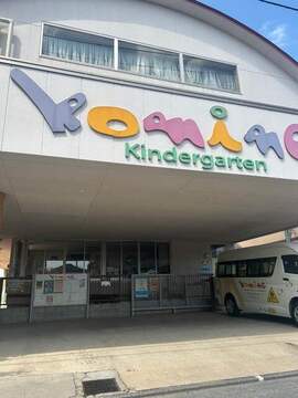 こみね幼稚園：450m