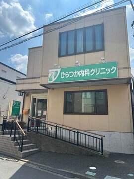ひらつか内科クリニック：300m
