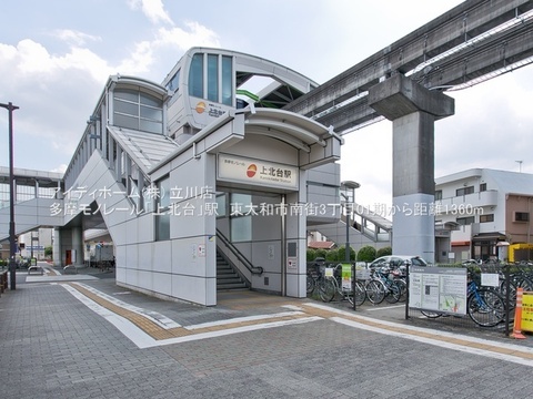 多摩モノレール上北台駅：1360m