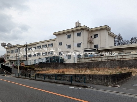 八王子市立川口小学校：950m