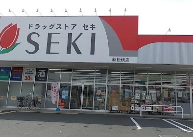 ドラッグストアセキ 新松伏店のスライド画像