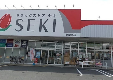 ドラッグストアセキ 新松伏店：82m