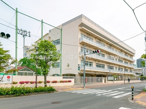 八王子市立第三小学校：300m