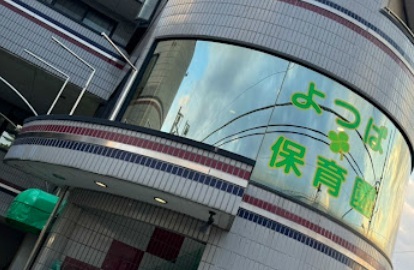 よつば保育園のスライド画像