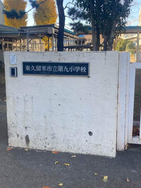 東久留米市第九小学校　400m 徒歩5分のスライド画像