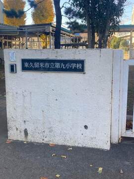 東久留米市第九小学校：400m
