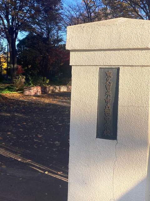 東久留米市立西中学校　1.0km 徒歩14分<br>のスライド画像