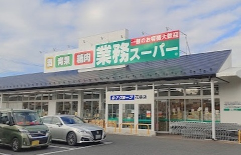 業務スーパー 花栗店：850m