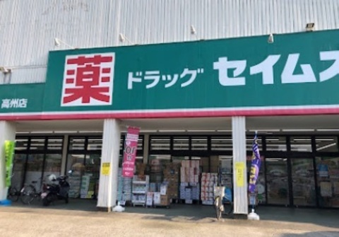 ドラッグセイムス 高州店：180m