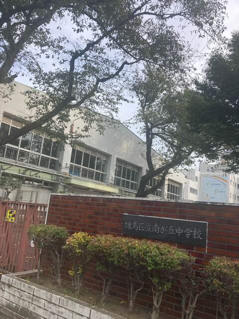 練馬区立南ヶ丘中学校　徒歩22分　1500mのスライド画像