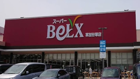 スーパーベルクス草加谷塚店：350m