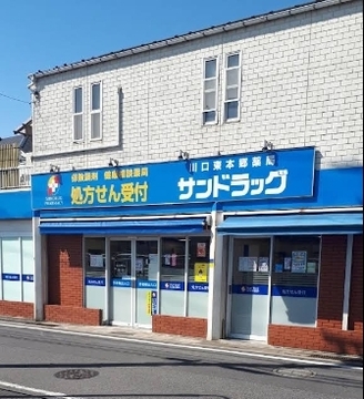 サンドラッグ川口東本郷薬局：-m