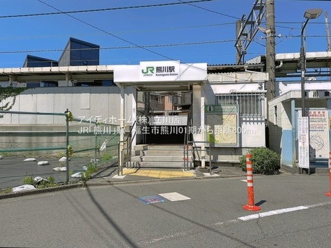 JR熊川駅：800m