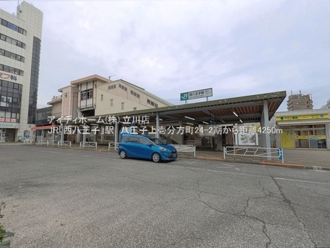 JR西八王子駅：4250m
