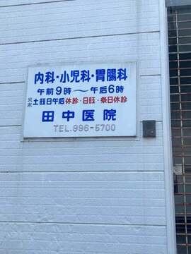 田中医院　：500m