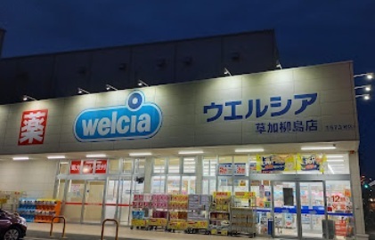 ウエルシア草加柳島店のスライド画像