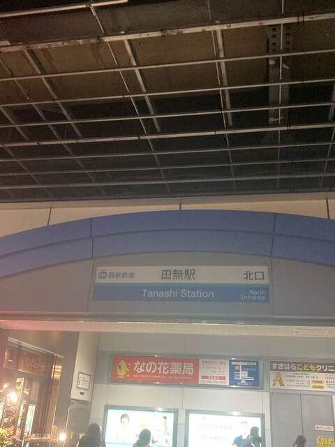 田無駅　徒歩21分　1600m 西武鉄道新宿線のスライド画像
