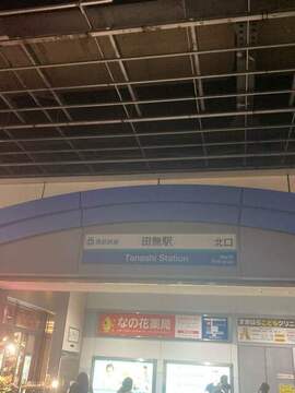 田無駅　西武鉄道新宿線.：1600m