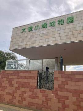 大泉小鳩幼稚園：750m