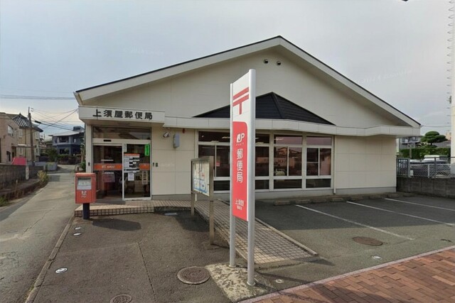 上須屋郵便局　(徒歩　約4分)のスライド画像