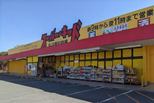 スーパーキッド菊南店　(徒歩　約8分)<br>のスライド画像