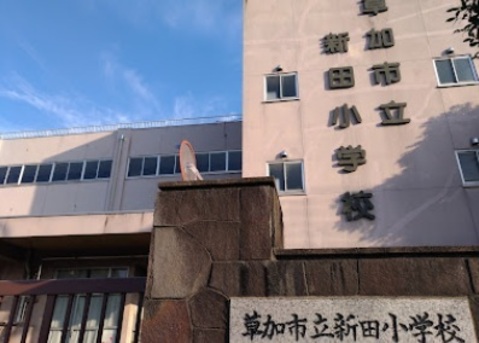  草加市立新田小学校：1300m