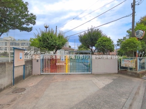 日野市立第四幼稚園：1940m