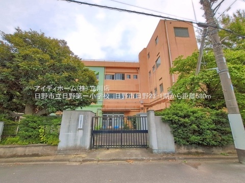 日野市立日野第一小学校：580m
