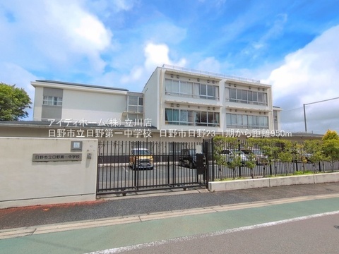 日野市立日野第一中学校：950m