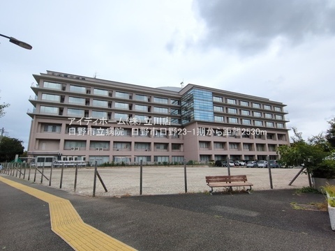 日野市立病院：2530m