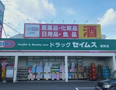 ドラッグセイムス 鷹野店　1200mのスライド画像