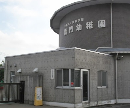 高橋学園 清門幼稚園：750m