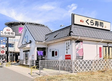 くら寿司 越谷レイクタウン店のスライド画像