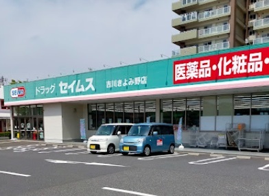 ドラッグセイムス 吉川きよみ野店のスライド画像