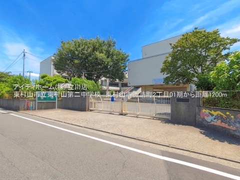東村山市立東村山第二中学校：1200m