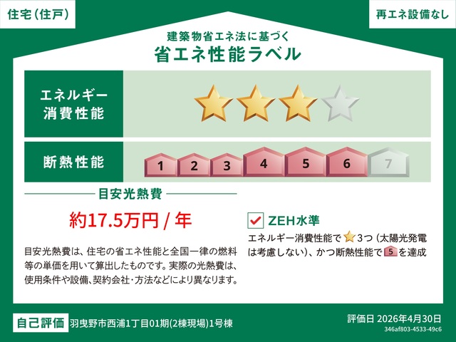 エネルギー消費性能★★★(削減率20%達成)～★★★★(削減率30%達成)、断熱性能6～6段階/7段階中、目安光熱費約17.5万円～約17.9万円、本ラベルは特定の住戸の性能を示すものであり全ての住戸の性能を示すものではありません。のスライド画像