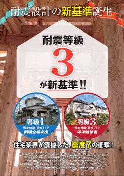 耐震等級３の地震に強い家！<br>大地震時の被害軽減は耐震等級３が有効です。<br>建築基準法で定められた基準の1.5倍の耐震性能を持っています！