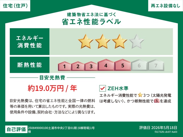 エネルギー消費性能★★★(削減率20%達成)～★★★(削減率20%達成)、断熱性能5～5段階/7段階中、目安光熱費約17.4万円～約19万円、本ラベルは特定の住戸の性能を示すものであり全ての住戸の性能を示すものではありません。のスライド画像