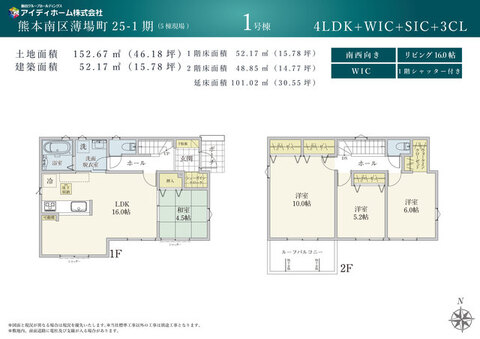 敷地152.67㎡・4LDKの南西向き物件。16.0帖LDKに4.5帖和室が隣接。10.0帖の主寝室をはじめ全居室収納付き。SIC・WIC・パントリー・1階シャッター・ルーフバルコニーを備えております