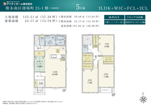 南西向き3LDK物件。16.0帖LDKに3.0帖タタミコーナーが隣接。WICやファミリークローク、全室クローゼット付きで収納枠を確保。1階シャッター雨戸やバルコニーを備えた新築住宅です。