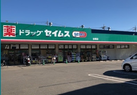 ドラッグセイムス 谷塚店：650m