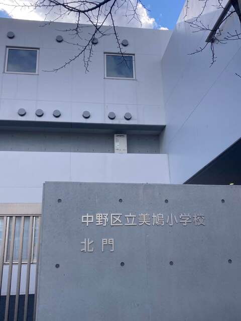 中野区区立美鳩小学校　徒歩5分　400mのスライド画像