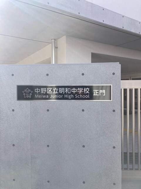 中野区立立明和中学校　徒歩16分 1200ｍのスライド画像