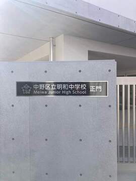 中野区立立明和中学校：1200m