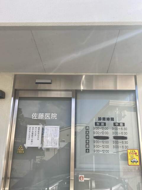 佐藤医院　徒歩9分 650mのスライド画像