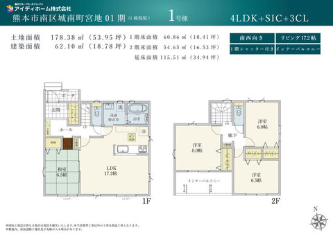 南西向き4LDK物件。17.2帖LDKに6.5帖和室が隣接。2階居室は8.0帖・6.5帖・6.0帖で全居室6帖以上。SICや3箇所のクローゼット、1階シャッター雨戸、インナーバルコニーを備えています。