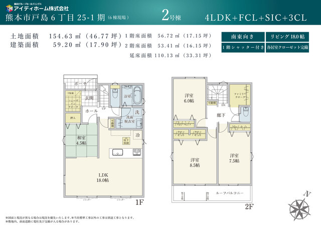 南東向きの18帖LDKに和室4.5帖が隣接。FCLやSICなど各所に収納を配置した4LDKです。2階洋室は全室6帖以上（8.5帖/7.5帖/6帖）を確保。※図面と現況が異なる場合は現況優先。のスライド画像