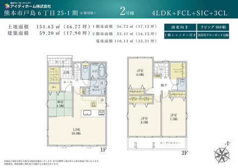 南東向きの18帖LDKに和室4.5帖が隣接。FCLやSICなど各所に収納を配置した4LDKです。2階洋室は全室6帖以上（8.5帖/7.5帖/6帖）を確保。※図面と現況が異なる場合は現況優先。
