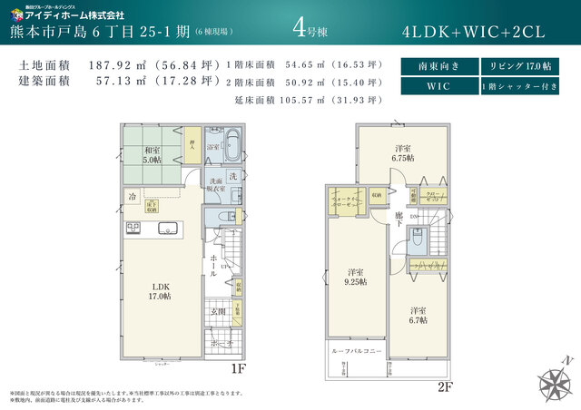 南東向き・17.0帖のLDKに5.0帖の和室が隣接する4LDK！延床面積105.57㎡！9.25帖の洋室にWIC、その他2箇所のクローゼットを配置！ルーフバルコニーと1階シャッター雨戸付き！のスライド画像
