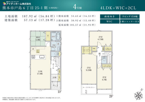 南東向き・17.0帖のLDKに5.0帖の和室が隣接する4LDK！延床面積105.57㎡！9.25帖の洋室にWIC、その他2箇所のクローゼットを配置！ルーフバルコニーと1階シャッター雨戸付き！